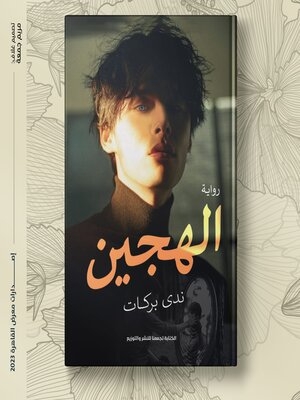 cover image of الهجين